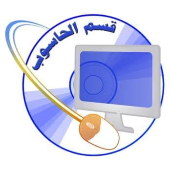 قسم الحاسوب